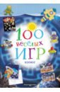 100 весёлых игр. Космос