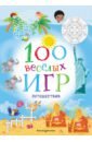 100 весёлых игр. Путешествия