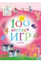 100 весёлых игр. Сказки