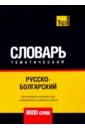 Русско-болгарский тематический словарь - 9000 слов