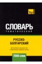 Русско-болгарский тематический словарь - 7000 слов