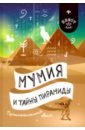 Мумия и тайны пирамиды. Приключенческий квест