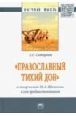 "Православный Тихий Дон" в творчестве М.А. Шолохова и его предшественников