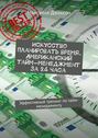 Искусство планировать время. Американский тайм-менеджмент за 24 часа. Эффективный тренинг по тайм-менеджменту