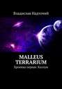 Malleus Terrarium. Хроника первая: Каллум