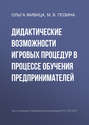 Дидактические возможности игровых процедур в процессе обучения предпринимателей