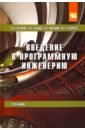 Введение в программную инженерию. Учебник