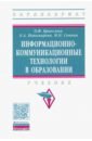 Информационно-коммуникационные технологии в образовании. Учебник