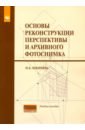 Основы реконструкции перспективы и архивного фотоснимка. Учебное пособие