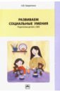 Развиваем социальные умения: родителям детей с ОВЗ