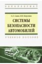 Системы безопасности автомобилей. Учебное пособие