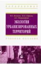 Экология урбанизированных территорий. Учебное пособие