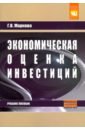 Экономическая оценка инвестиций. Учебное пособие