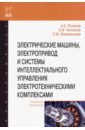 Электрические машины, электропривод и системы интеллектуального управления электротехническими компл