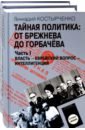 Тайная политика: от Брежнева до Горбачева. В 2-х частях