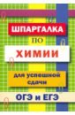 Шпаргалка по химии для успешной сдачи ОГЭ и ЕГЭ