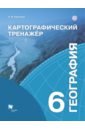 География. 6 класс. Картографический тренажёр. Рабочая тетрадь