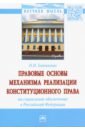 Правовые основы механизма реализации конституционного права на социальное обеспечение в РФ