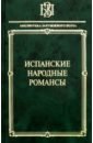 Испанские народные романсы