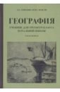 География для 3 класса начальной школы. Часть 1 (1938 г.)