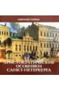 Аристократические особняки Санкт-Петербурга