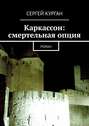 Каркассон: смертельная опция. Роман