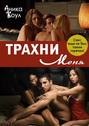 Трахни меня