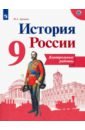 История России. 9 класс. Контрольные работы