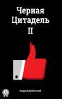 Черная цитадель II