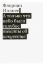 А только что небо было голубое. Тексты об искусстве