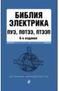 Библия электрика: ПУЭ, ПОТЭЭ, ПТЭЭП