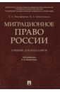 Миграционное право России. Учебник для бакалавров