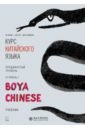 Курс китайского языка. "Boya Chinese". Ступень 1. Продвинутый уровень