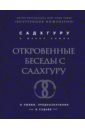 Откровенные беседы с Садхгуру. О любви, предназначении и судьбе