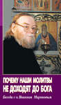 Почему наши молитвы не доходят до Бога. Беседа с о. Ионном Мироновым