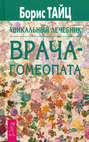 Уникальный лечебник врача-гомеопата