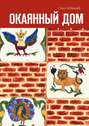 Окаянный&nbsp;дом