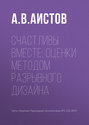 Счастливы вместе: оценки методом разрывного дизайна
