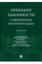 Принцип законности: современные интерпретации