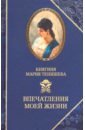 Тенишева. Впечатления моей жизни. Воспоминания