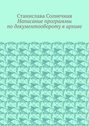 Написание программы по&nbsp;документообороту в&nbsp;архиве