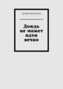 Дождь не может идти вечно
