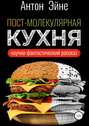 Пост-молекулярная кухня