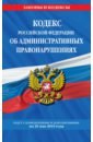 Кодекс РФ об административных правонарушениях на 26.05.2019 г.