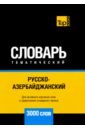 Русско-азербайджанский тематич. словарь. 3000 слов