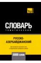 Русско-азербайджанский тематич. словарь. 5000 слов