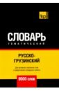 Русско-грузинский тематический словарь. 9000 слов