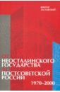 От неосталинского государства до постсоветской России