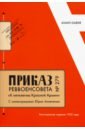 Приказ Реввоенсовета № 279 "К пятилетию Красной Армии", с иллюстрациями Юрия Анненкова