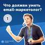 1. Дмитрий Кудренко: что должен уметь email-маркетолог?